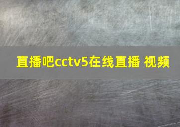 直播吧cctv5在线直播 视频